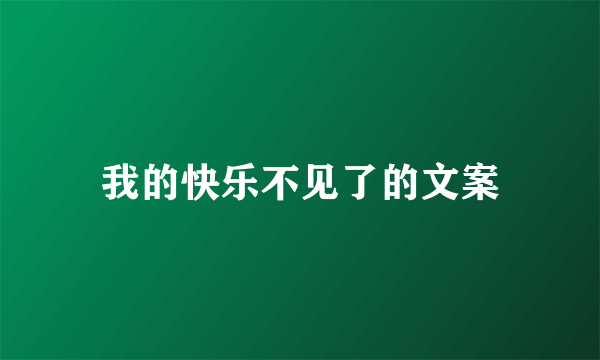 我的快乐不见了的文案