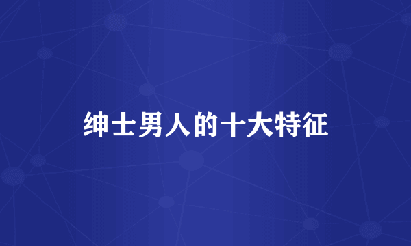 绅士男人的十大特征