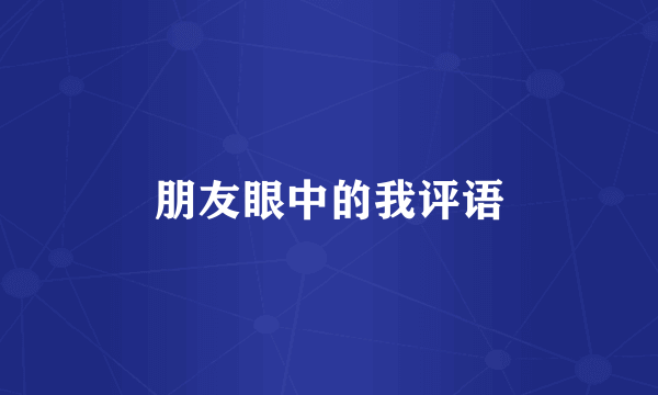 朋友眼中的我评语