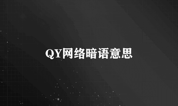 QY网络暗语意思