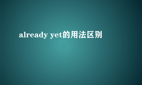 already yet的用法区别