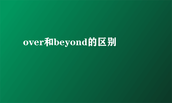 over和beyond的区别