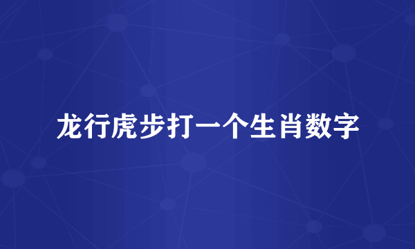 龙行虎步打一个生肖数字
