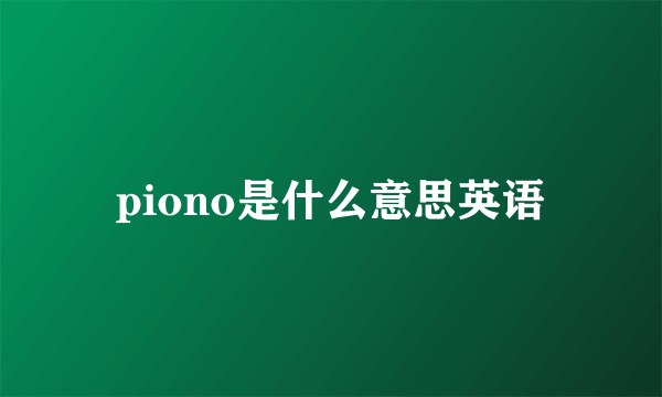 piono是什么意思英语