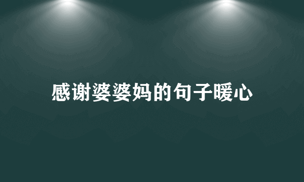 感谢婆婆妈的句子暖心