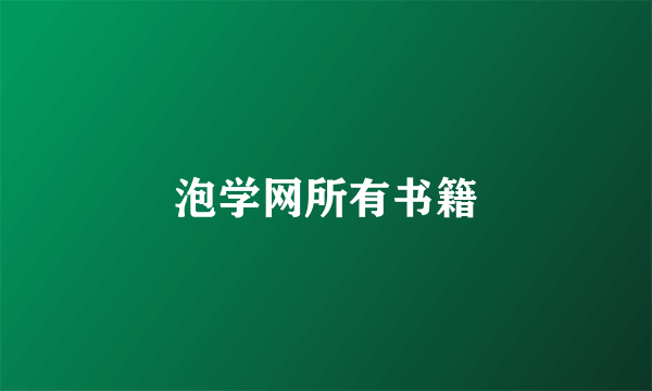 泡学网所有书籍
