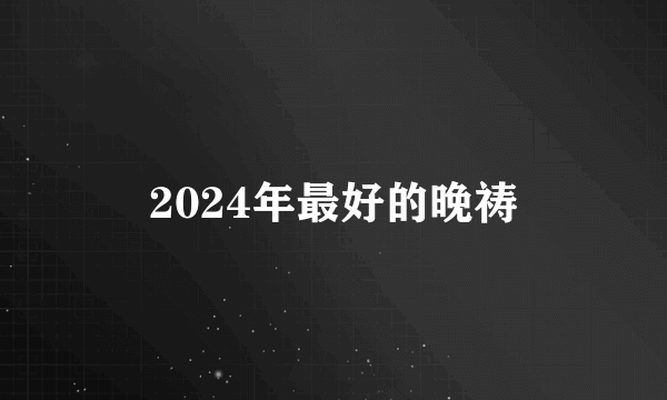 2024年最好的晚祷