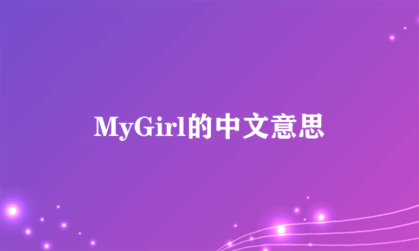 MyGirl的中文意思
