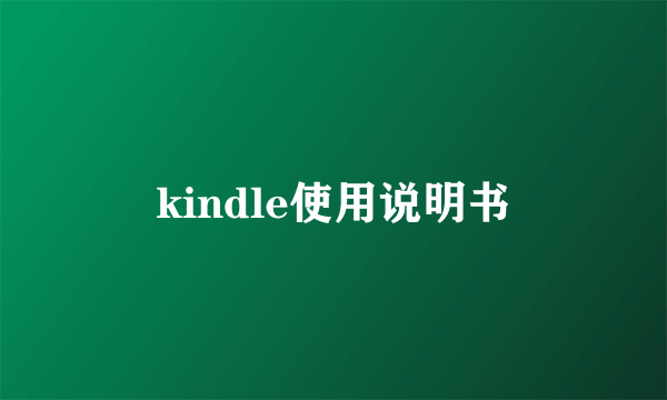 kindle使用说明书