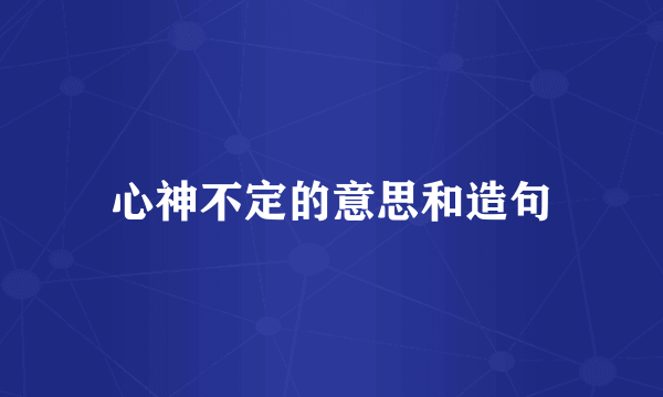心神不定的意思和造句