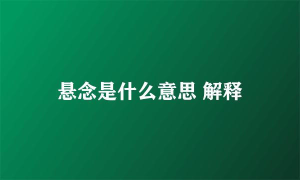 悬念是什么意思 解释