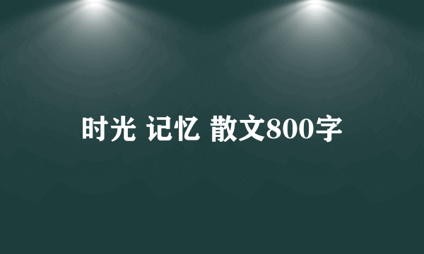 时光 记忆 散文800字