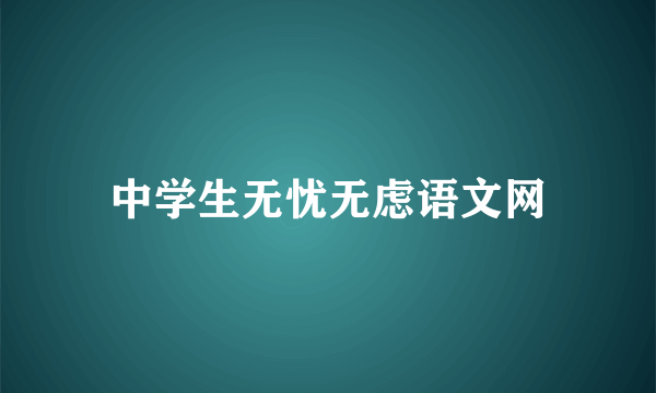 中学生无忧无虑语文网