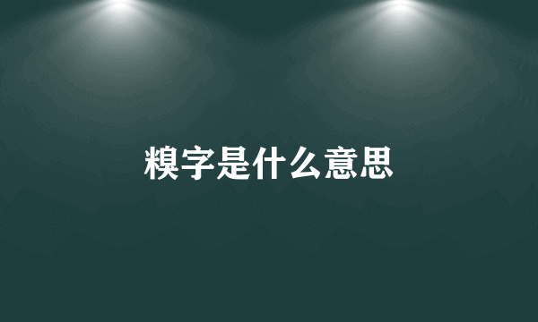 糗字是什么意思
