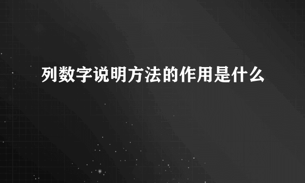 列数字说明方法的作用是什么