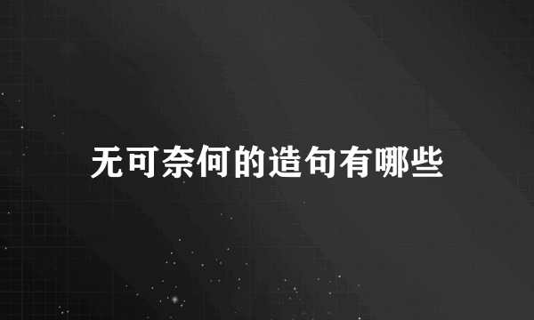 无可奈何的造句有哪些