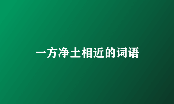 一方净土相近的词语