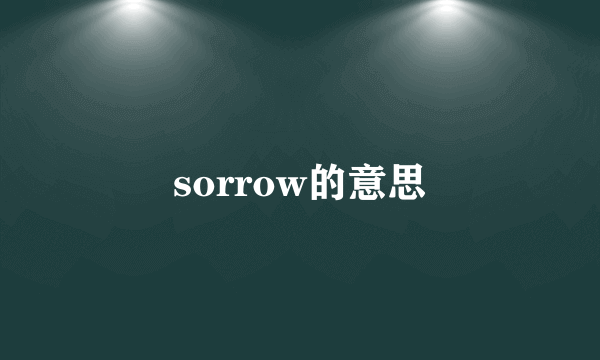 sorrow的意思