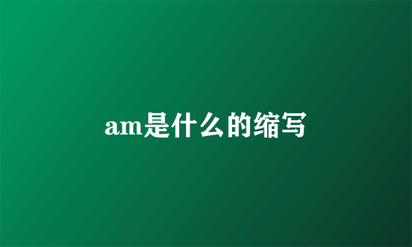 am是什么的缩写