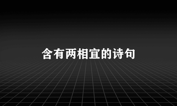 含有两相宜的诗句