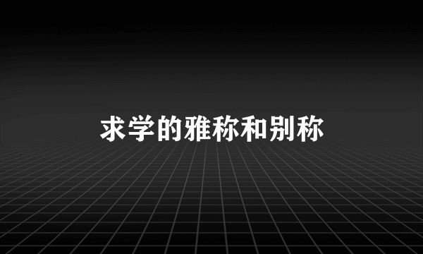 求学的雅称和别称