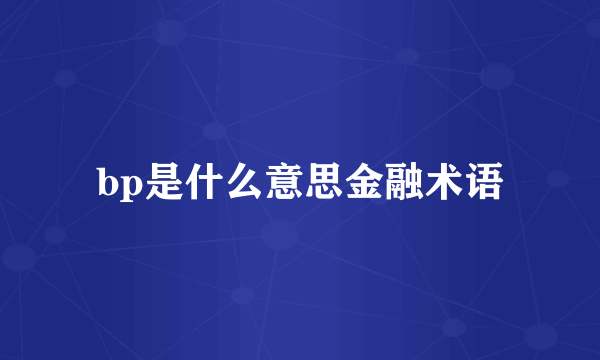bp是什么意思金融术语