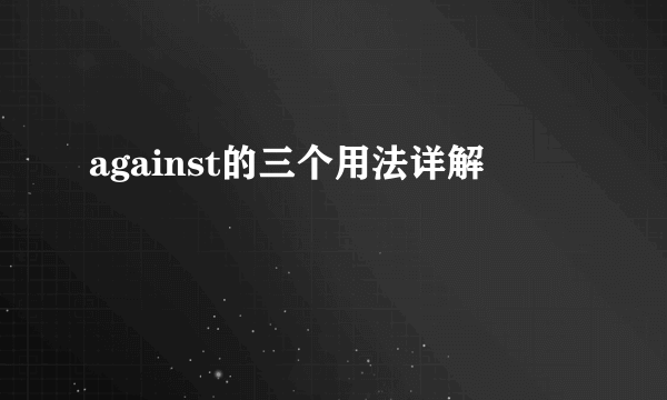against的三个用法详解