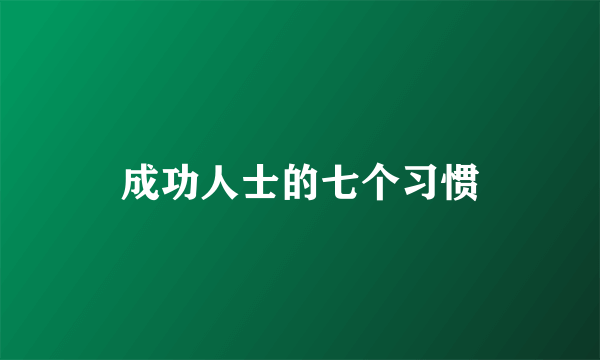成功人士的七个习惯