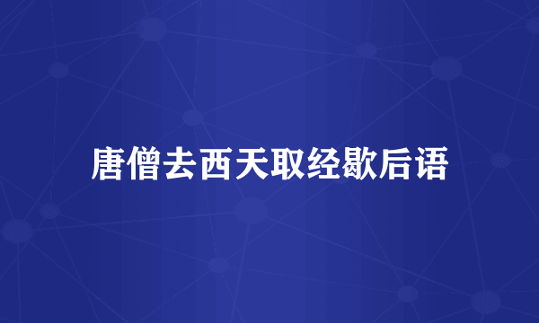 唐僧去西天取经歇后语