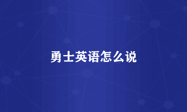 勇士英语怎么说