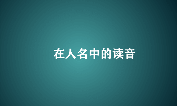 倞在人名中的读音