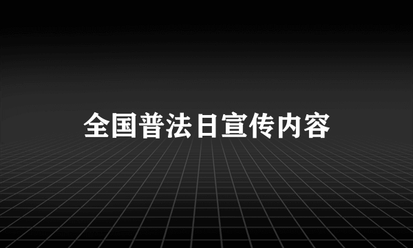 全国普法日宣传内容