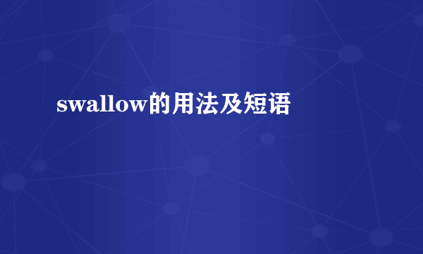 swallow的用法及短语
