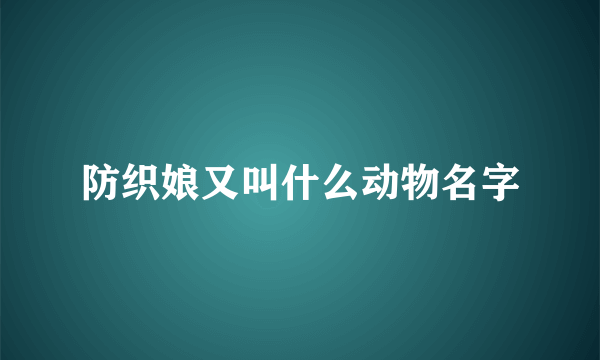 防织娘又叫什么动物名字