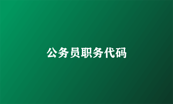 公务员职务代码