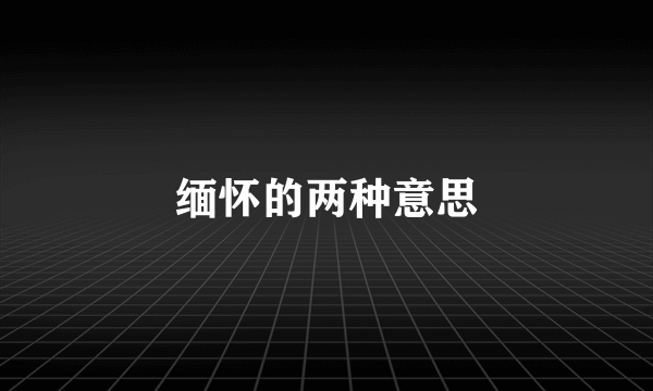 缅怀的两种意思