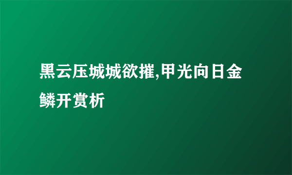 黑云压城城欲摧,甲光向日金鳞开赏析