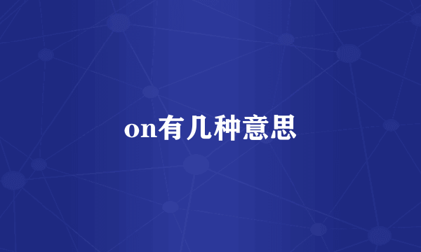 on有几种意思