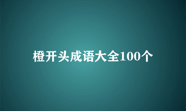 橙开头成语大全100个