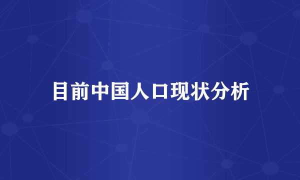 目前中国人口现状分析