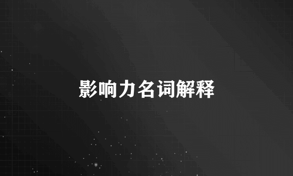 影响力名词解释