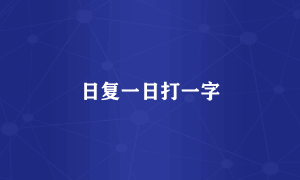 日复一日打一字