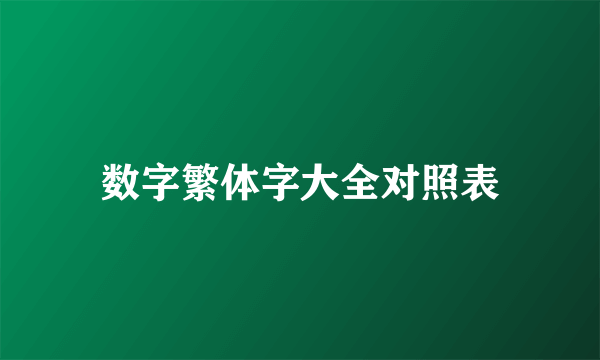 数字繁体字大全对照表