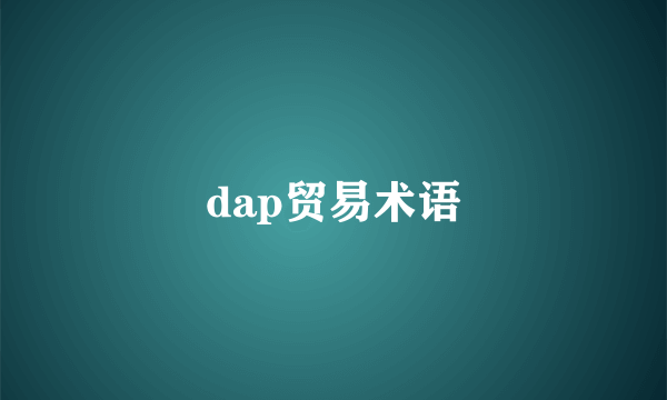 dap贸易术语