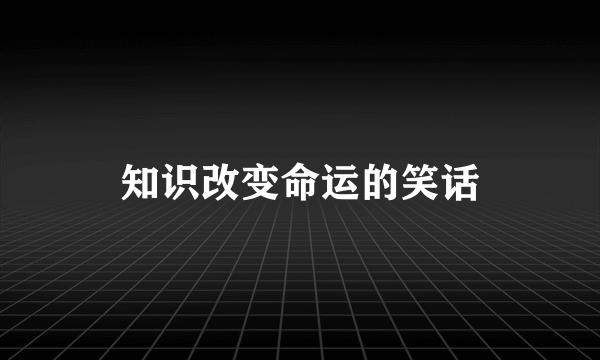 知识改变命运的笑话
