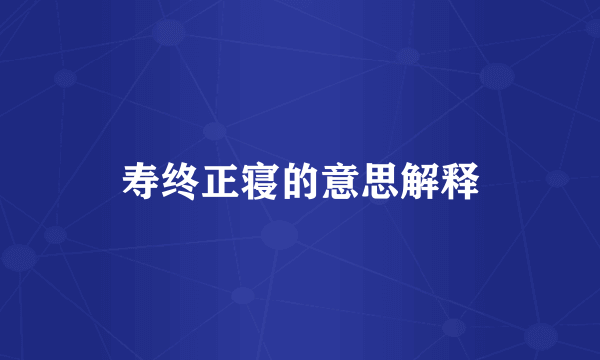 寿终正寝的意思解释