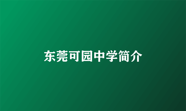 东莞可园中学简介