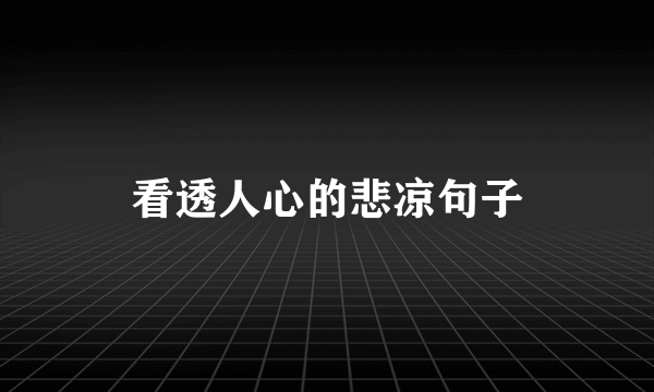看透人心的悲凉句子