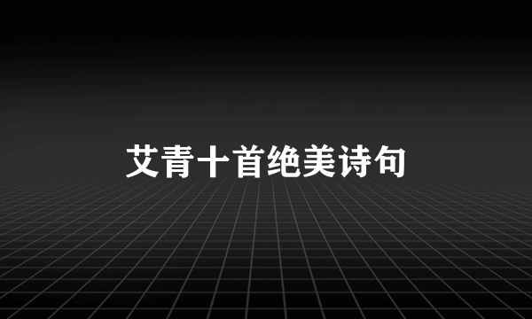 艾青十首绝美诗句