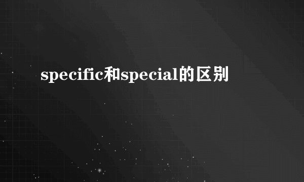 specific和special的区别
